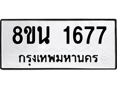 6302578430.png รับจองทะเบียนรถ 8ขน 1677 กรุงเทพมหานคร ผลรวมดี 36
