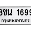 รับจองทะเบียนรถ 8ขน 1699 กรุงเทพมหานคร ผลรวมดี 40