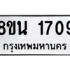 รับจองทะเบียนรถ 8ขน 1709 กรุงเทพมหานคร ผลรวมดี 32