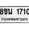 รับจองทะเบียนรถ 8ขน 1710 กรุงเทพมหานคร ผลรวมดี 24