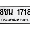รับจองทะเบียนรถ 8ขน 1718 กรุงเทพมหานคร ผลรวมดี 32