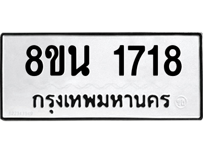 6302578466.png รับจองทะเบียนรถ 8ขน 1718 กรุงเทพมหานคร ผลรวมดี 32