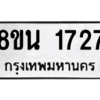รับจองทะเบียนรถ 8ขน 1727 กรุงเทพมหานคร ผลรวมดี 32