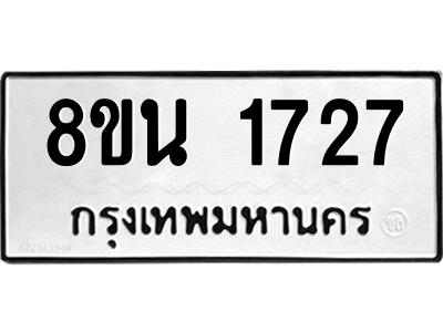 6302578472.png รับจองทะเบียนรถ 8ขน 1727 กรุงเทพมหานคร ผลรวมดี 32