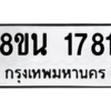 รับจองทะเบียนรถ 8ขน 1781 กรุงเทพมหานคร ผลรวมดี 32