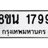 รับจองทะเบียนรถ 8ขน 1799 กรุงเทพมหานคร ผลรวมดี 41