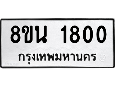 6302578490.png รับจองทะเบียนรถ 8ขน 1800 กรุงเทพมหานคร ผลรวมดี 24