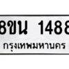 รับจองทะเบียนรถ 8ขน 1488 กรุงเทพมหานคร ผลรวมดี 36