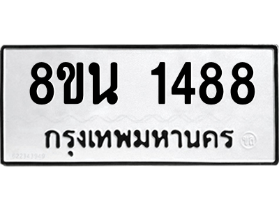 6302579254.png รับจองทะเบียนรถ 8ขน 1488 กรุงเทพมหานคร ผลรวมดี 36