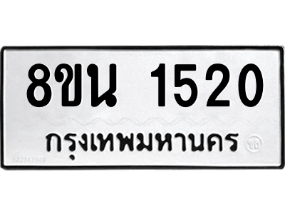 6302579260.png รับจองทะเบียนรถ 8ขน 1520 กรุงเทพมหานคร ผลรวมดี 23