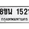 รับจองทะเบียนรถ 8ขน 1521 กรุงเทพมหานคร ผลรวมดี 24