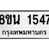 รับจองทะเบียนรถ 8ขน 1547 กรุงเทพมหานคร ผลรวมดี 32