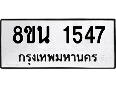 6302579272.png รับจองทะเบียนรถ 8ขน 1547 กรุงเทพมหานคร ผลรวมดี 32