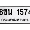 รับจองทะเบียนรถ 8ขน 1574 กรุงเทพมหานคร ผลรวมดี 32
