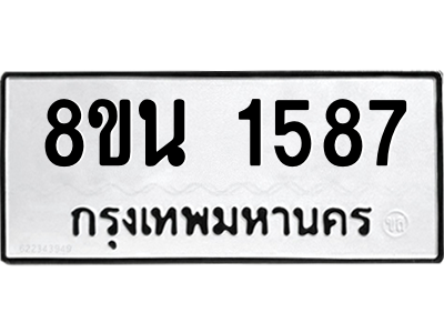 6302579284.png รับจองทะเบียนรถ 8ขน 1587 กรุงเทพมหานคร ผลรวมดี 36