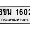 รับจองทะเบียนรถ 8ขน 1602 กรุงเทพมหานคร ผลรวมดี 24