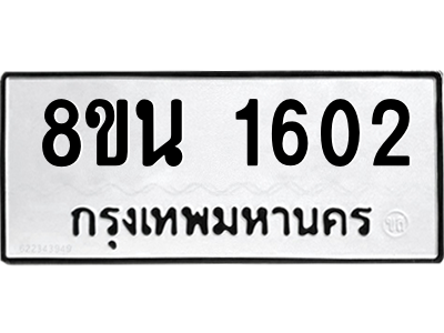 6302579302.png รับจองทะเบียนรถ 8ขน 1602 กรุงเทพมหานคร ผลรวมดี 24