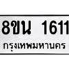 รับจองทะเบียนรถ 8ขน 1611 กรุงเทพมหานคร ผลรวมดี 24