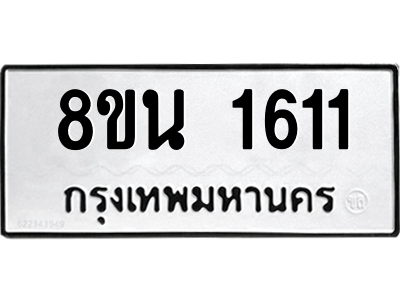 6302579308.png รับจองทะเบียนรถ 8ขน 1611 กรุงเทพมหานคร ผลรวมดี 24