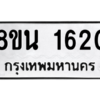 รับจองทะเบียนรถ 8ขน 1620 กรุงเทพมหานคร ผลรวมดี 24