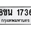 รับจองทะเบียนรถ 8ขน 1736 กรุงเทพมหานคร ผลรวมดี 32