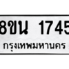 รับจองทะเบียนรถ 8ขน 1745 กรุงเทพมหานคร ผลรวมดี 32
