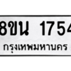 รับจองทะเบียนรถ 8ขน 1754 กรุงเทพมหานคร ผลรวมดี 32