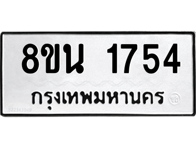 6302579338.png รับจองทะเบียนรถ 8ขน 1754 กรุงเทพมหานคร ผลรวมดี 32