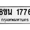 รับจองทะเบียนรถ 8ขน 1776 กรุงเทพมหานคร ผลรวมดี 36