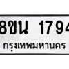รับจองทะเบียนรถ 8ขน 1794 กรุงเทพมหานคร ผลรวมดี 36