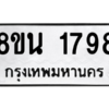 รับจองทะเบียนรถ 8ขน 1798 กรุงเทพมหานคร ผลรวมดี 40