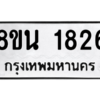 รับจองทะเบียนรถ 8ขน 1826 กรุงเทพมหานคร ผลรวมดี 32