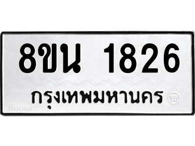 6302579368.png รับจองทะเบียนรถ 8ขน 1826 กรุงเทพมหานคร ผลรวมดี 32