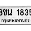 รับจองทะเบียนรถ 8ขน 1835 กรุงเทพมหานคร ผลรวมดี 32