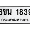 รับจองทะเบียนรถ 8ขน 1839 กรุงเทพมหานคร ผลรวมดี 36