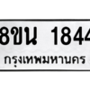 รับจองทะเบียนรถ 8ขน 1844 กรุงเทพมหานคร ผลรวมดี 32