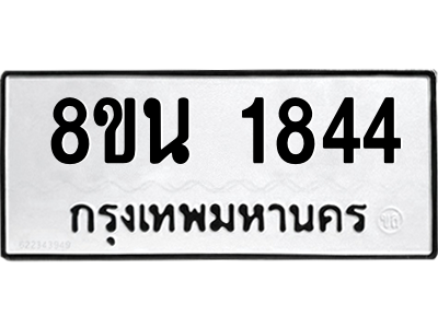 6302579386.png รับจองทะเบียนรถ 8ขน 1844 กรุงเทพมหานคร ผลรวมดี 32