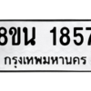รับจองทะเบียนรถ 8ขน 1857 กรุงเทพมหานคร ผลรวมดี 36