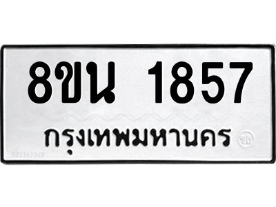 6302579398.png รับจองทะเบียนรถ 8ขน 1857 กรุงเทพมหานคร ผลรวมดี 36