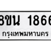 รับจองทะเบียนรถ 8ขน 1866 กรุงเทพมหานคร ผลรวมดี 36