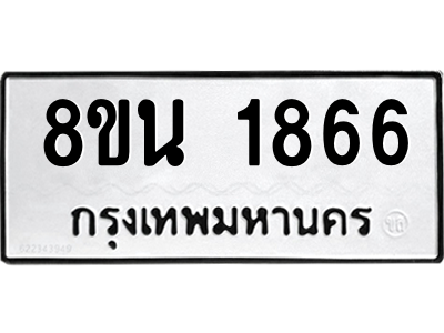 6302579404.png รับจองทะเบียนรถ 8ขน 1866 กรุงเทพมหานคร ผลรวมดี 36