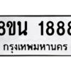รับจองทะเบียนรถ 8ขน 1888 กรุงเทพมหานคร ผลรวมดี 40