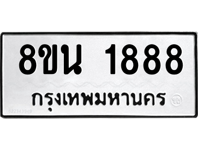6302579416.png รับจองทะเบียนรถ 8ขน 1888 กรุงเทพมหานคร ผลรวมดี 40
