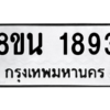 รับจองทะเบียนรถ 8ขน 1893 กรุงเทพมหานคร ผลรวมดี 36