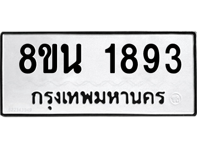 6302579422.png รับจองทะเบียนรถ 8ขน 1893 กรุงเทพมหานคร ผลรวมดี 36