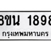 รับจองทะเบียนรถ 8ขน 1898 กรุงเทพมหานคร ผลรวมดี 41