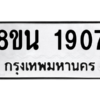 รับจองทะเบียนรถ 8ขน 1907 กรุงเทพมหานคร ผลรวมดี 32