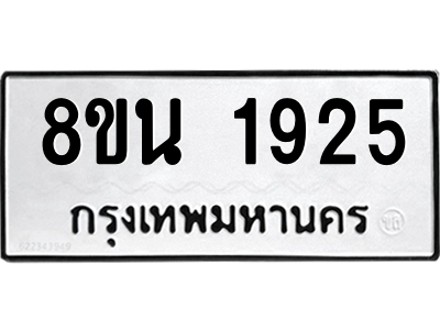 6302579446.png รับจองทะเบียนรถ 8ขน 1925 กรุงเทพมหานคร ผลรวมดี 32