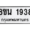 รับจองทะเบียนรถ 8ขน 1938 กรุงเทพมหานคร ผลรวมดี 36