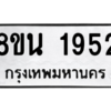 รับจองทะเบียนรถ 8ขน 1952 กรุงเทพมหานคร ผลรวมดี 32